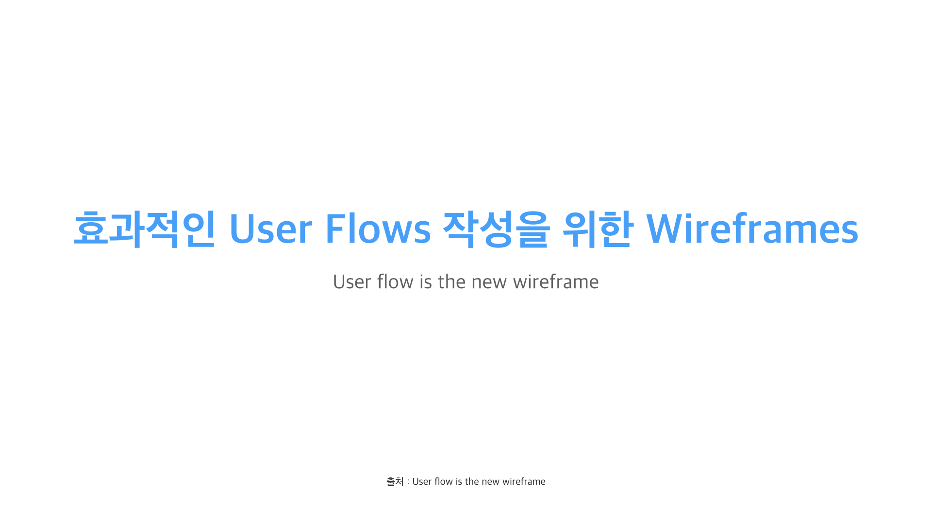 효과적인 User Flows 작성을 위한 Wireframes – KNULAB