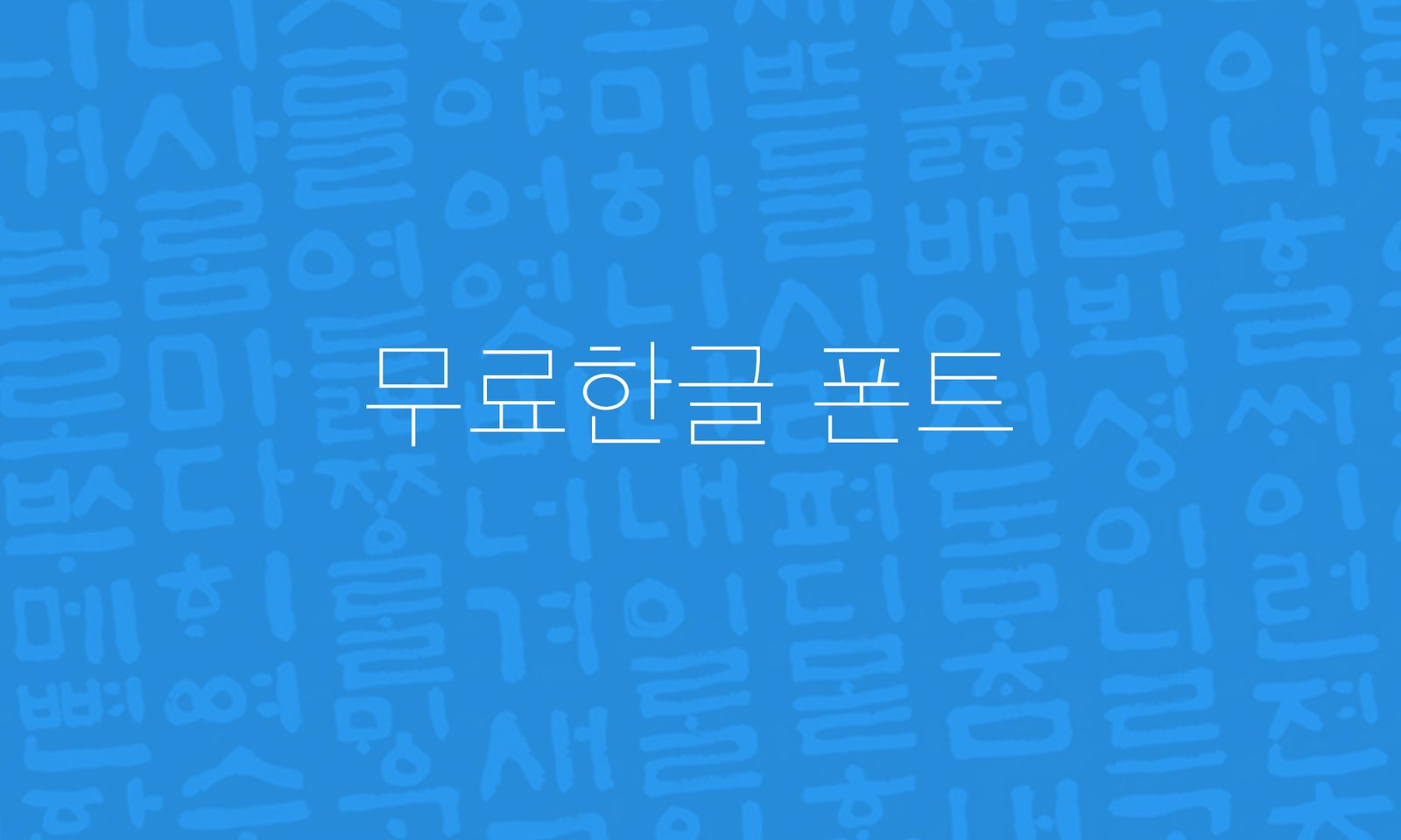 무료 폰트 활용하기